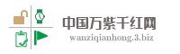 中国万紫千红网