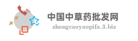 中国中草药批发网
