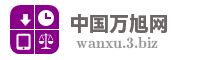 中国万旭网