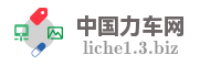 中国力车网