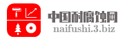 中国耐腐蚀网