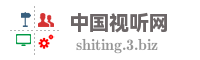 中国视听网