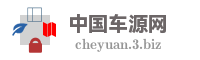 中国车源网