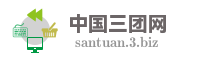 中国三团网