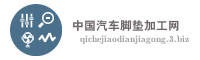 中国汽车脚垫加工网