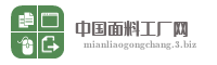 中国面料工厂网