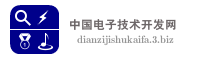 中国电子技术开发网
