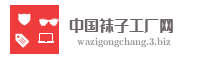 中国袜子工厂网