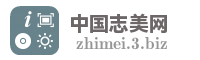 中国志美网