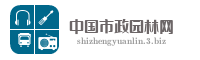中国市政园林网
