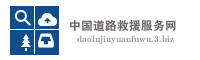 中国道路救援服务网