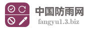 中国防雨网