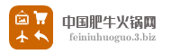 中国肥牛火锅网