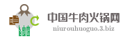 中国牛肉火锅网