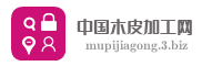 中国木皮加工网