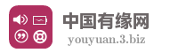 中国有缘网