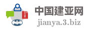 中国建亚网