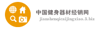 中国健身器材经销网