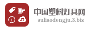 中国塑料灯具网