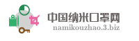 中国纳米口罩网