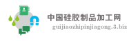 中国硅胶制品加工网