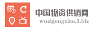 中国物资供销网