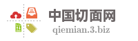 中国切面网