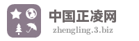 中国正凌网