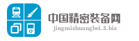中国精密装备网
