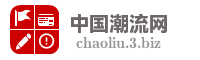 中国潮流网