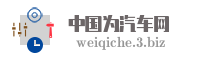 中国为汽车网