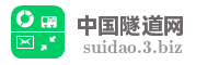 中国隧道网