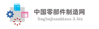 中国零部件制造网