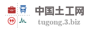 中国土工网