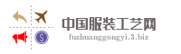 中国服装工艺网