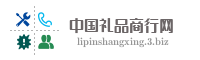 中国礼品商行网