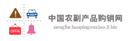 中国农副产品购销网