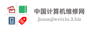 中国计算机维修网
