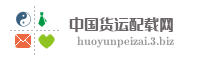 中国货运配载网