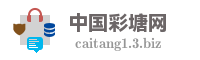 中国彩塘网