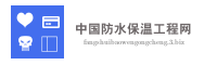 中国防水保温工程网