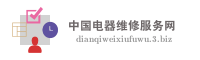 中国电器维修服务网