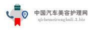 中国汽车美容护理网