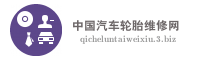 中国汽车轮胎维修网