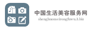 中国生活美容服务网