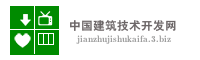 中国建筑技术开发网