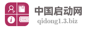 中国启动网