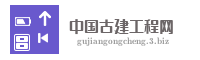 中国古建工程网