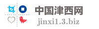 中国津西网