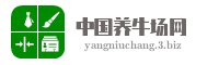 中国养牛场网